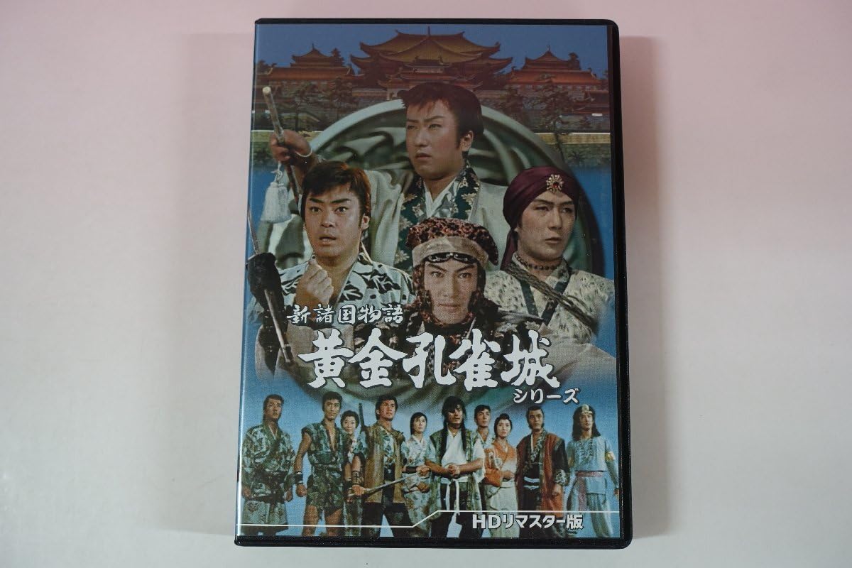 黄金孔雀城　里見浩太朗　ビデオ　２本　非売品　DVD Amazon.co.jp: DVD 新諸国物語 黄金孔雀城シリーズ ／里見浩太朗